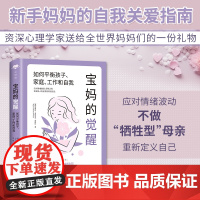 正版图书 宝妈的觉醒:如何平衡孩子家庭工作和自我 心世界系列 伊丽丝多布罗夫迪玛科著 应对情绪波动放弃牺牲型母亲重新定义