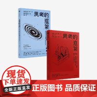 思考的框架2册 沙恩 帕里什著 中信出版社图书 正版