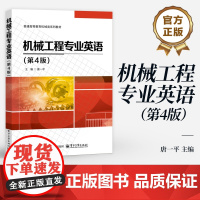 店 机械工程专业英语 第4版 第四版 唐一平 普通高等教育机械类系列教材 机械加工工艺书籍 电子工业出版社