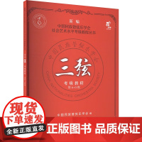 三弦考级教程 第6-8级 新编中国民族管弦乐学会社会艺术水平考级教程丛书 中国民族管弦乐 乐器教材 三弦学习技法教程 现