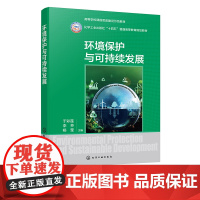 环境保护与可持续发展 于彩莲 环境污染生态破坏产生原因与危害 环境污染防治技术与措施 高等学校非环境类专业环境教育公共课