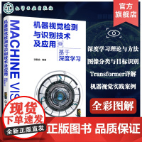 机器视觉检测与识别技术及应用 基于深度学习 剖析机器视觉内在机理 典型的案例分析 应用场景介绍 特征提取 图像分类 目标