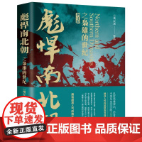 彪悍南北朝之枭雄的世纪(增订版)中国历史 历史乱世传奇史书 战争铁血与奇谋 权利野心与统一夙愿 现代出版社