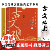 古文观止译注评 (全二册) 中国传统文化经典读本系列 古代散文 历史散文 儒家经典 中小学生古文阅读 文学古籍 现代出版