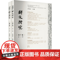 正版书 骈文研究 第7卷(1-2) 莫道才主编 广西本社