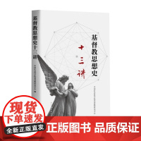 正版书 基督教思想史十三讲 中国社会科学院基督教研究中心 著 中国社会科学出版社