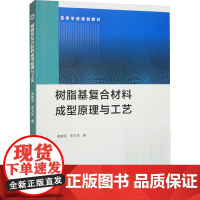 树脂基复合材料成型原理与工艺 蒋建军 李玉军 西北工业大学出版社9787561282281商城正版