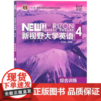 新视野大学英语第三版综合训练4 郑树棠 外语教学与研究出版社 9787513557412商城正版