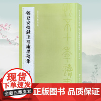 韩登安摘录王福庵墨稿集 韩登安书法篆刻课徒稿 选取韩登安1954年摘录王福庵闲句印墨出品 书法篆刻印谱印章临摹收藏范本