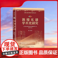 敦煌乐谱学术史研究 中国传统音乐古谱研究 敦煌乐谱学术研究 唐代琵琶的记谱及基本问题 音乐理论 现代出版社