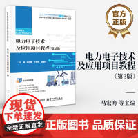 店 电力电子技术及应用项目教程 第3版 第三版 马宏骞 可控整流器 有源逆变器 全控型电力电子器件 变频器 电子工业出版