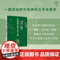 正版图书 涅槃:中国神话的文学之路 宁稼雨等 编著 广雅出品 广西本社