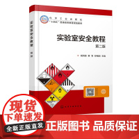 实验室安全教程 胡洪超 第二版 安全案例和法规 火灾爆炸理论基础 消防设施及使用技术 安全用电 化学类实验室安全培训应用