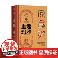 重返玛雅RBA环球考古大系 玛雅文化 玛雅人历史文化和艺术发展 古城建筑艺术 重返古希腊古埃及古罗马 世界文化艺术 现代