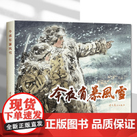 辽美连环画 今夜有暴风雪 冯远绘 32开大精连环画小人书