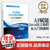 店 AI赋能Java语言编程 从入门到高阶 曾锦山 AI赋能编程应用书籍 机器学习 人工智能研究 Java编程语言和AI