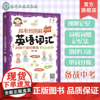 超有效图解初中英语词汇 一本掌握2100个初中英语单词 词根词缀图解记忆 初中英语单词记忆方法 中考英语单词图解记忆初中