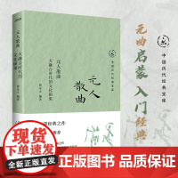 正版 元人散曲 中国历代经典宝库 大融合时代的文化硕果 元曲启蒙入门经典 古典文学