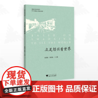 立足绍兴看世界/越地文化系列读本/绍兴市越地元素通识课程/徐晨超 徐思嘉主编/浙江大学出版社