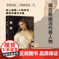 伟大画家:提香 威尼斯画派代表人物 纸上画廊+人物传记 精装珍藏艺术集 看懂名画 了解画家的一生