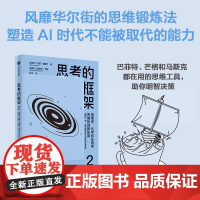 思考的框架2 沙恩 帕里什著 思维锻炼 助你明智决策 中信出版社图书 正版