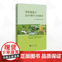 掌叶覆盆子发育生物学与实用技术/陈珍 江景勇 李小白等著/浙江大学出版社