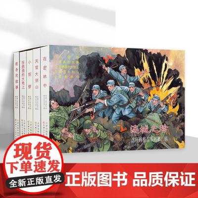 连城之珍连环画精品系列 第一辑 第二辑 第三辑 全5册 32开精装连环画小人书 天津人民美术出版社