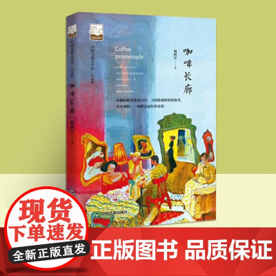 咖啡长廊 中国书籍文学馆 小说林 杨树军小说作品集 文学小说书籍 中国书籍出版社