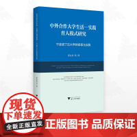 中外合作大学生活-实践育人模式研究——宁波诺丁汉大学的探索与实践/董红波等著/浙江大学出版社