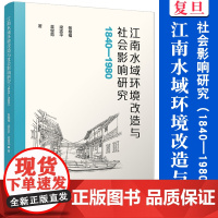 江南水域环境改造与社会影响研究(1840—1980)张根福,梁志平,吴俊范 复旦大学出版社 太湖流域水环境水质管理研究1