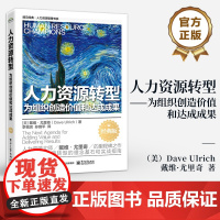 店 人力资源转型 为组织创造价值和达成成果 经典版 戴维·尤里奇 引导人力资源转型的理念基石和实战指南 企业管理书籍