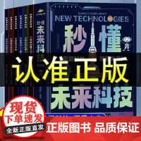 秒懂未来科技漫画版全套6册小学生课外阅读书籍儿童科学趣味百科启蒙全书人工智能AI机器人星际旅行中国科普类百科故事绘本漫画