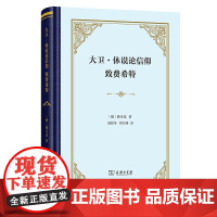 正版图书 大卫·休谟论信仰 致费希特(四菜一汤精装本) [德]雅可比 著 刘伟冬 李红燕 译 商务印书馆