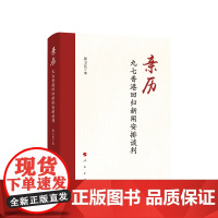 亲历:九七新闻安排谈判 郭卫民著 人民出版社 正版图书