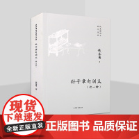 钱基博国学著作选粹:孙子章句训义(外一种)钱氏对中国古代兵法与克氏兵法之比较研究 国学书籍 上海古籍出版