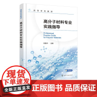 高分子材料专业实践指导 邓慧宇 高分子材料实习 高校高分子材料专业材料科学专业高分子方向实习指导书籍 材料领域科研人员参