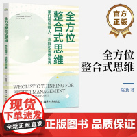 店 全方位整合式思维 更好地管理人 流程和实体世界 陈劲 整体思维 系统思维 批判性思维 横向思维 电子工业出版社