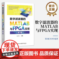 店 数字滤波器的MATLAB与FPGA实现 第3版 第三版 杜勇 数字滤波器FPGA实现原理结构方法仿真测试过程 FP