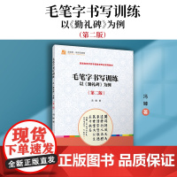 毛笔字书写训练:以《勤礼碑》为例(第二版)冯臻著复旦大学出版社 汉字毛笔字书法幼儿师范学校教材