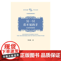 正版书 另一只看不见的手 李培林著 社会科学文献出版社 社科文献