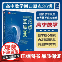 高中数学回归原点36讲/高考策略/解题思路/曹凤山/浙江大学出版社