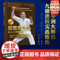 短棍格斗术 从入门到精通 格斗 武术 棍术 菲律宾短棍 格斗教学 北京科学技术