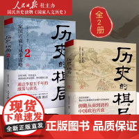 历史的棋局 全2册 历史知识读物 还原真实的历史谋略读历史应该看的周全之作 品博弈智慧悟应对之道跌宕起伏的历史事件 正版