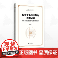 股东大会决议效力问题研究——兼析公司治理与国家治理的逻辑关系/王仁福著/浙江大学出版社