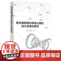 氮化镓射频功率放大器的设计实践与研究9787560665764陈瑾 西安电子科技大学出版 商城正版