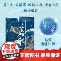 [附赠“吃海图鉴”收藏卡]吃海记 朱家麟著 海洋博物科普+海鲜饮食文化 边吃边涨知识 自然科普+人文风俗 多维度解锁海洋