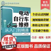 电动自行车维修从入门到精通 零基础电动自行车维修全彩图文教程 电动自行车维修视频讲解 维修基础知识实战讲解 电动车维修入