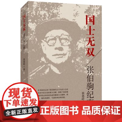 国士无双:张伯驹纪事/真实记录张伯驹先生不凡的人生经历及其对中国文化的重大贡献