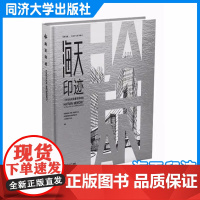 海天印迹:一座青岛地标建筑的蜕变 青岛国信发展(集团)同济大学出版社