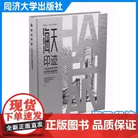 海天印迹:一座青岛地标建筑的蜕变 青岛国信发展(集团)同济大学出版社